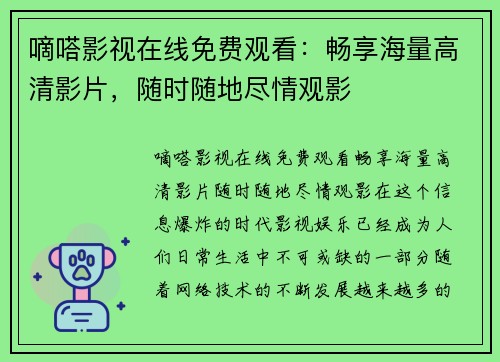 嘀嗒影视在线免费观看：畅享海量高清影片，随时随地尽情观影