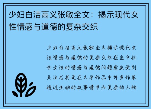 少妇白洁高义张敏全文：揭示现代女性情感与道德的复杂交织
